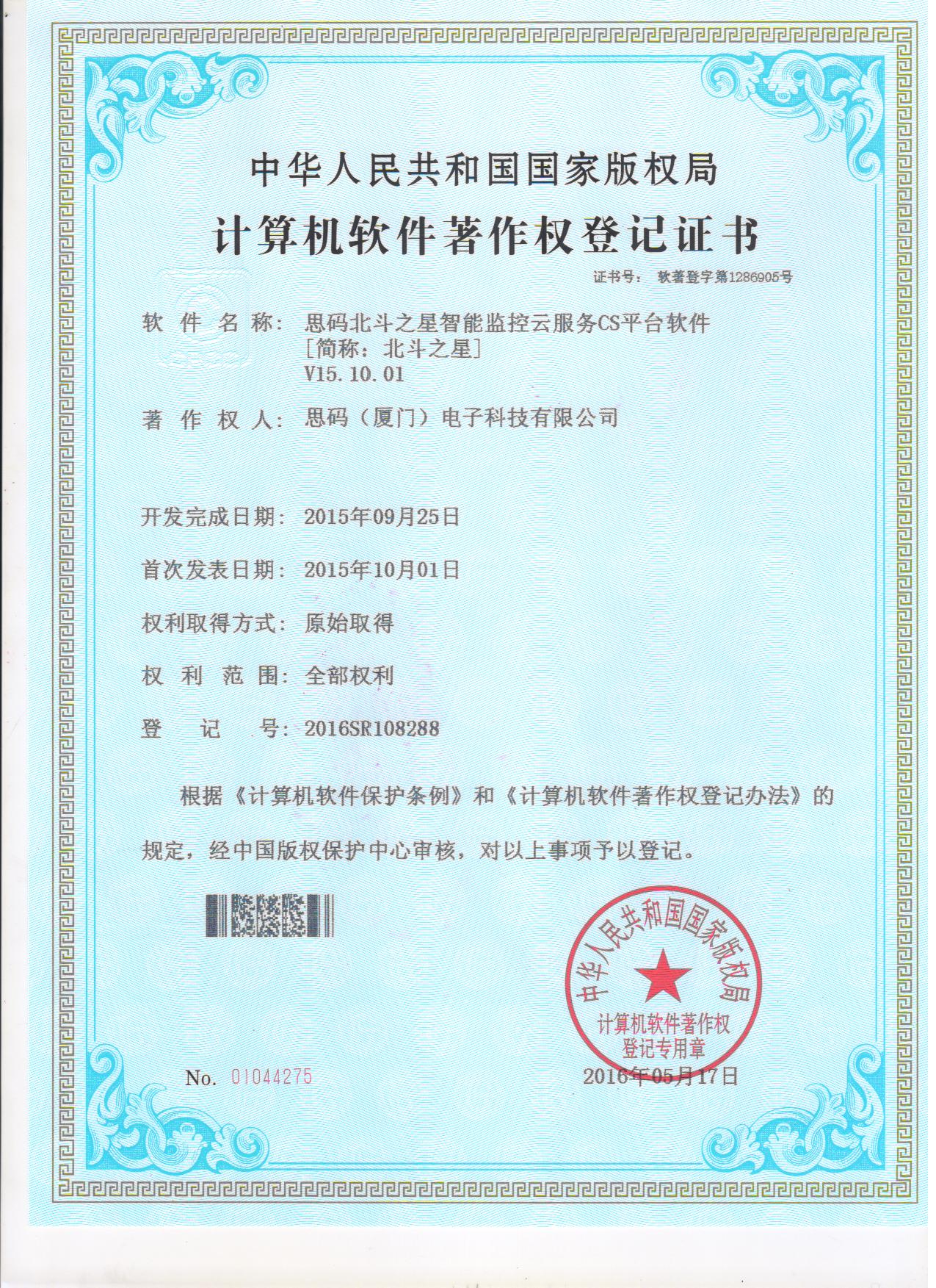 北斗之星軟件著作權登記證書2